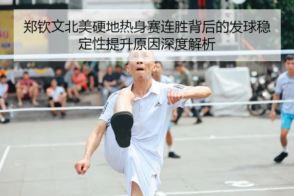 郑钦文北美硬地热身赛连胜背后的发球稳定性提升原因深度解析